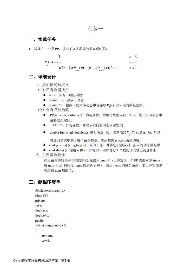 C++课程实践报告试题及答案