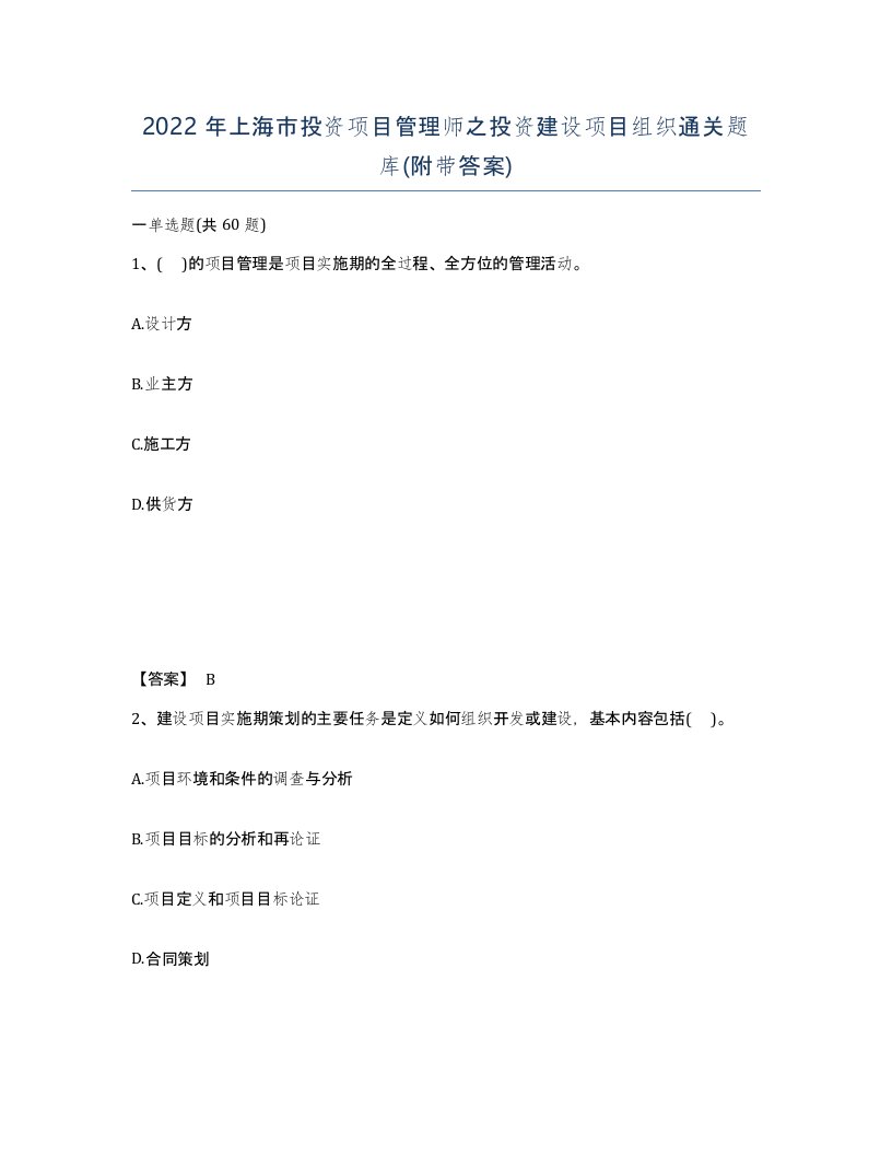 2022年上海市投资项目管理师之投资建设项目组织通关题库附带答案