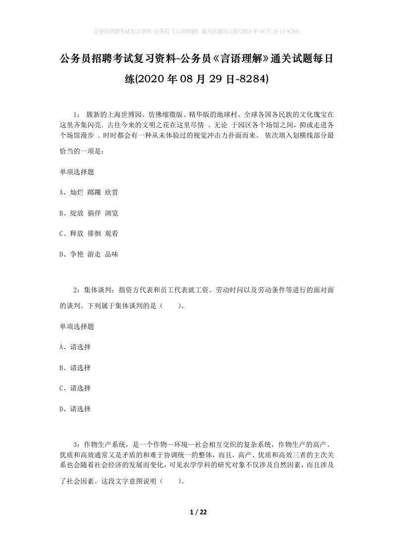 公务员招聘考试复习资料-公务员言语理解通关试题每日练2020年08月29日-8284