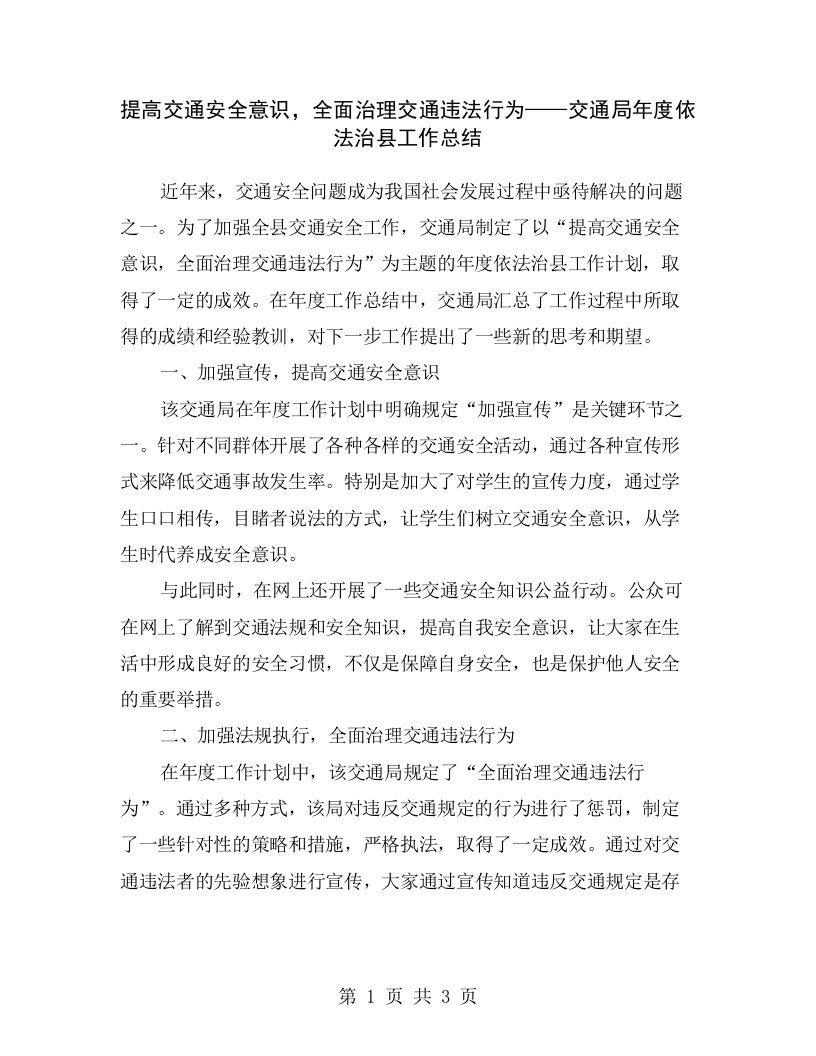 提高交通安全意识，全面治理交通违法行为——交通局年度依法治县工作总结