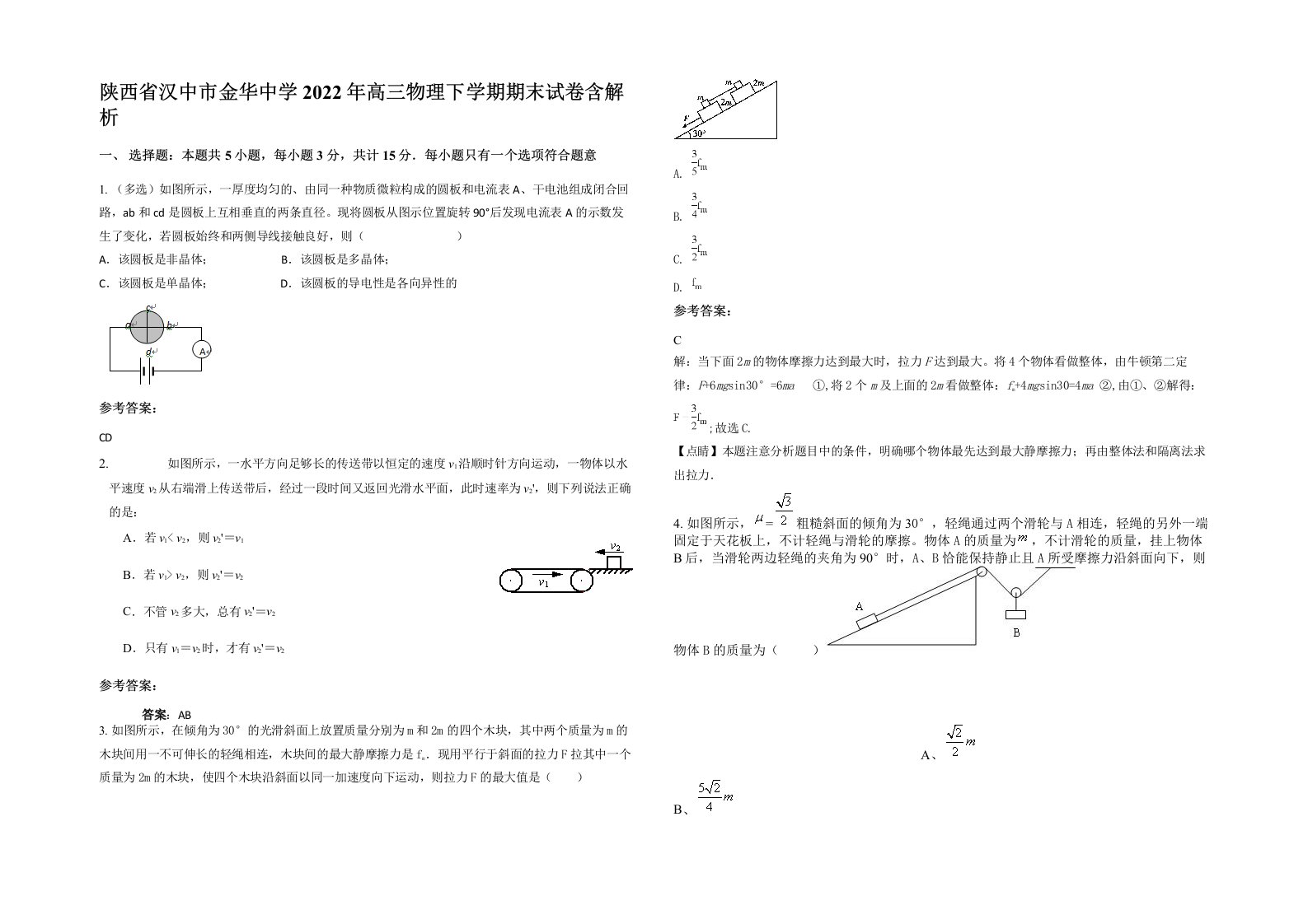 陕西省汉中市金华中学2022年高三物理下学期期末试卷含解析