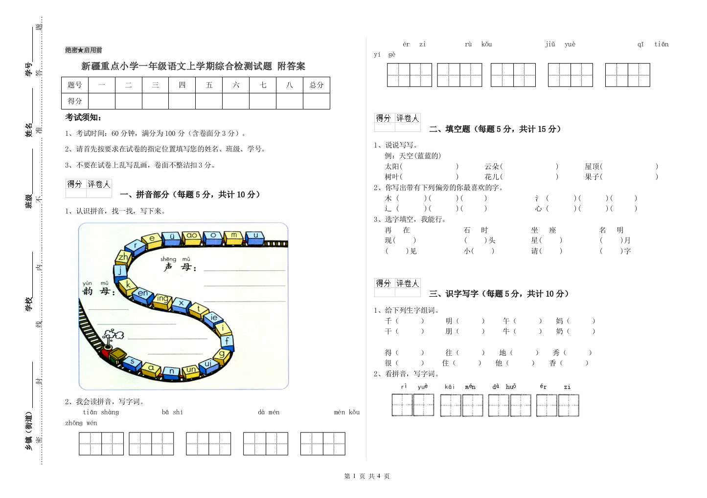 新疆重点小学一年级语文上学期综合检测试题-附答案