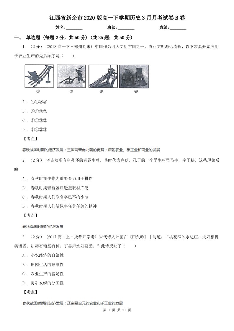 江西省新余市2020版高一下学期历史3月月考试卷B卷