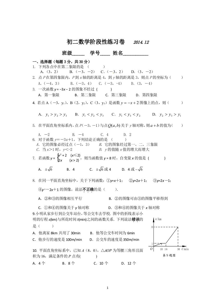 【小学中学教育精选】苏科版初二上2014年12月阶段性考数学试卷