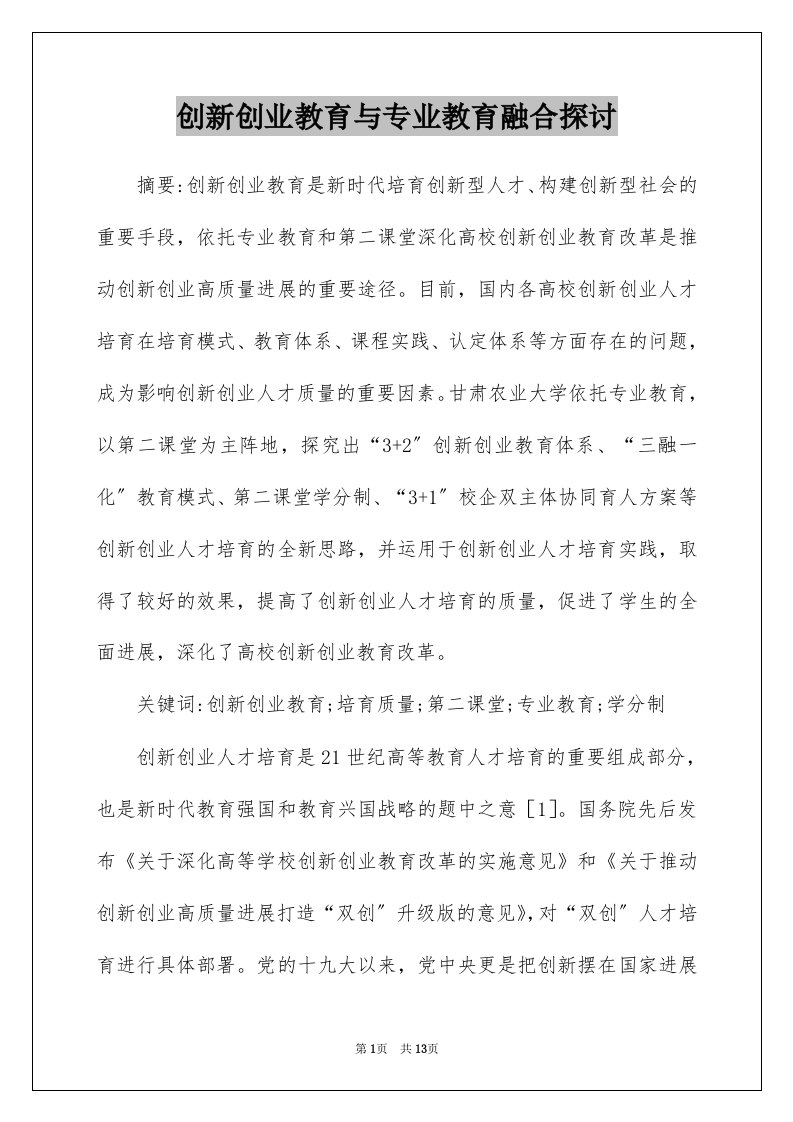 创新创业教育与专业教育融合探讨