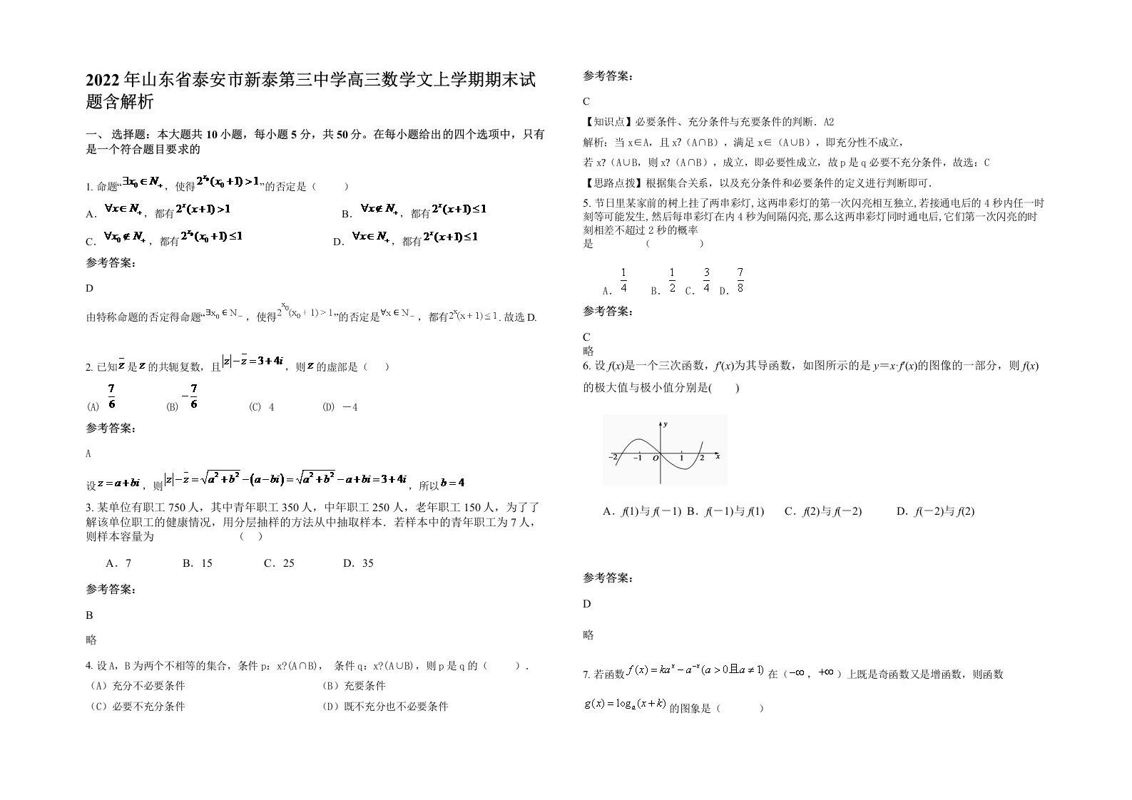 2022年山东省泰安市新泰第三中学高三数学文上学期期末试题含解析