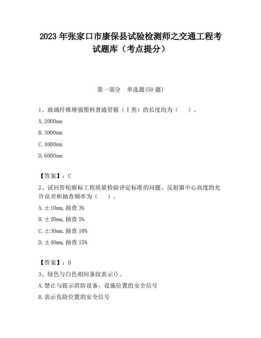 2023年张家口市康保县试验检测师之交通工程考试题库（考点提分）