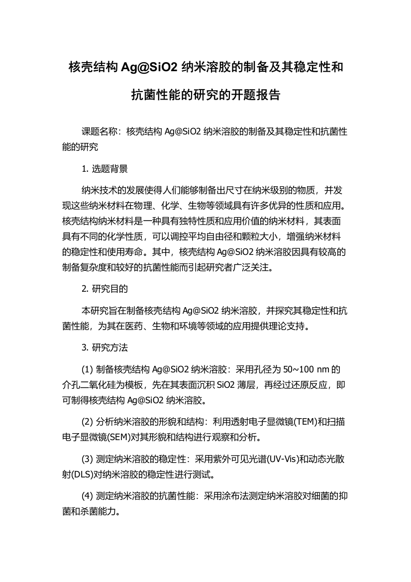 核壳结构Ag@SiO2纳米溶胶的制备及其稳定性和抗菌性能的研究的开题报告