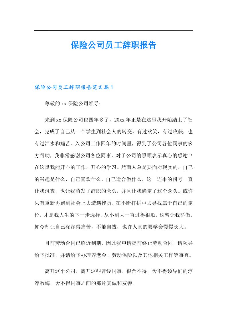 保险公司员工辞职报告