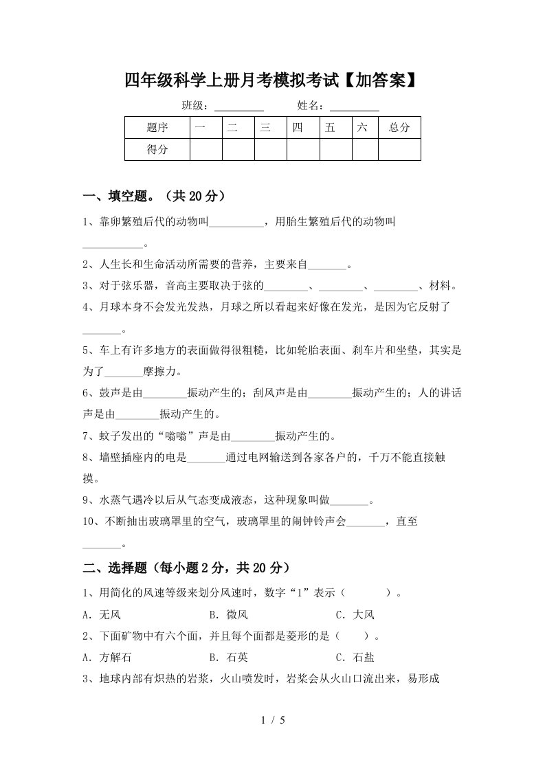 四年级科学上册月考模拟考试加答案