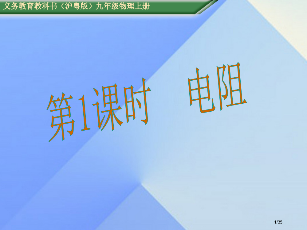 九年级物理上册第14章探究欧姆定律第1节第一课时电阻教学省公开课一等奖新名师优质课获奖PPT课件