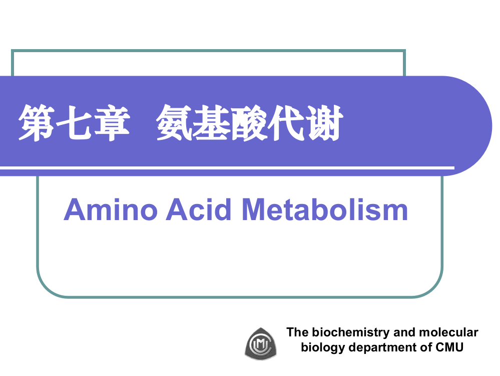 第7章氨基酸代谢4