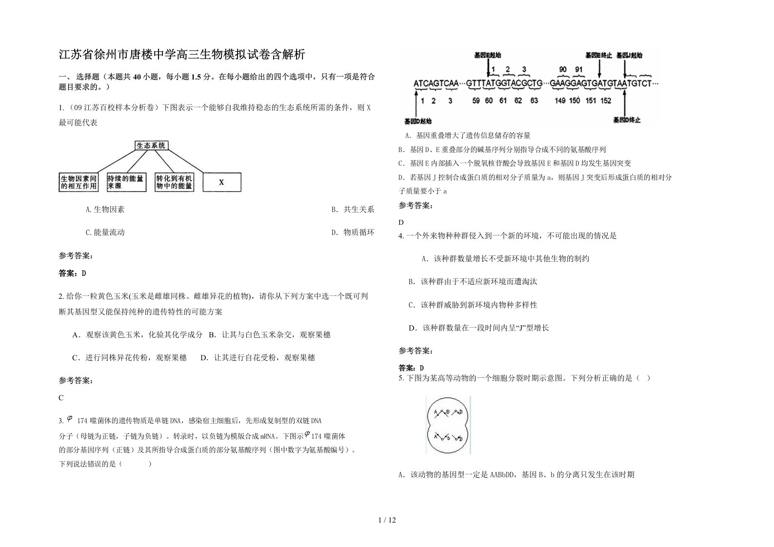 江苏省徐州市唐楼中学高三生物模拟试卷含解析