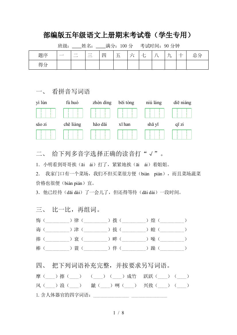 部编版五年级语文上册期末考试卷(学生专用)