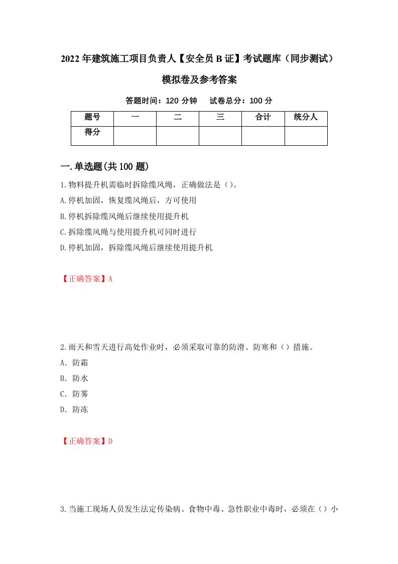 2022年建筑施工项目负责人安全员B证考试题库同步测试模拟卷及参考答案第18期