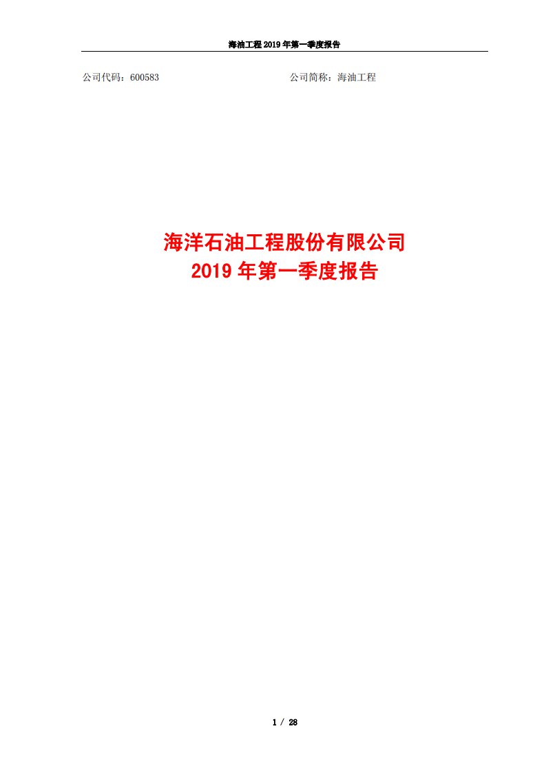 上交所-海油工程2019年第一季度报告-20190425