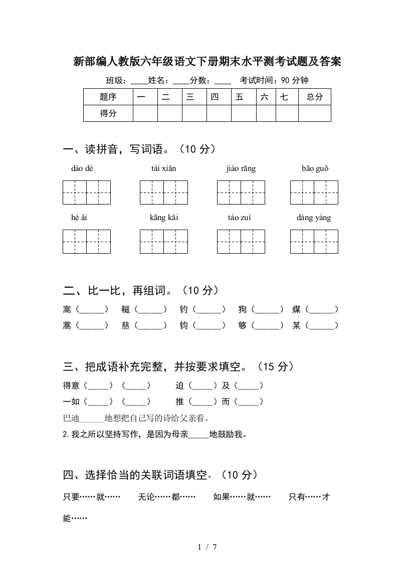 新部编人教版六年级语文下册期末水平测考试题及答案