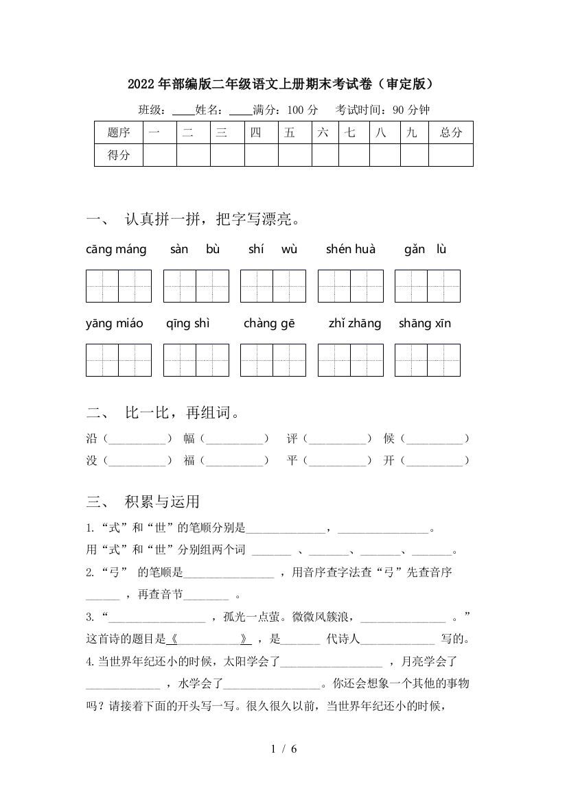 2022年部编版二年级语文上册期末考试卷(审定版)