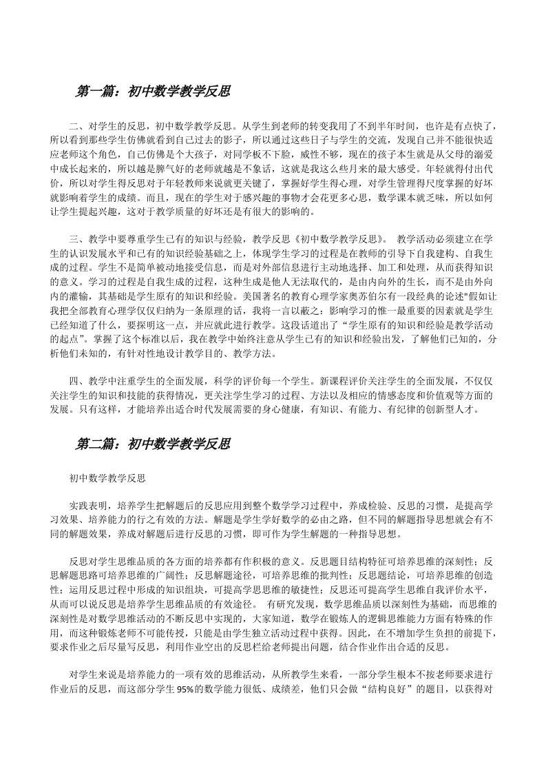 初中数学教学反思（合集5篇）[修改版]