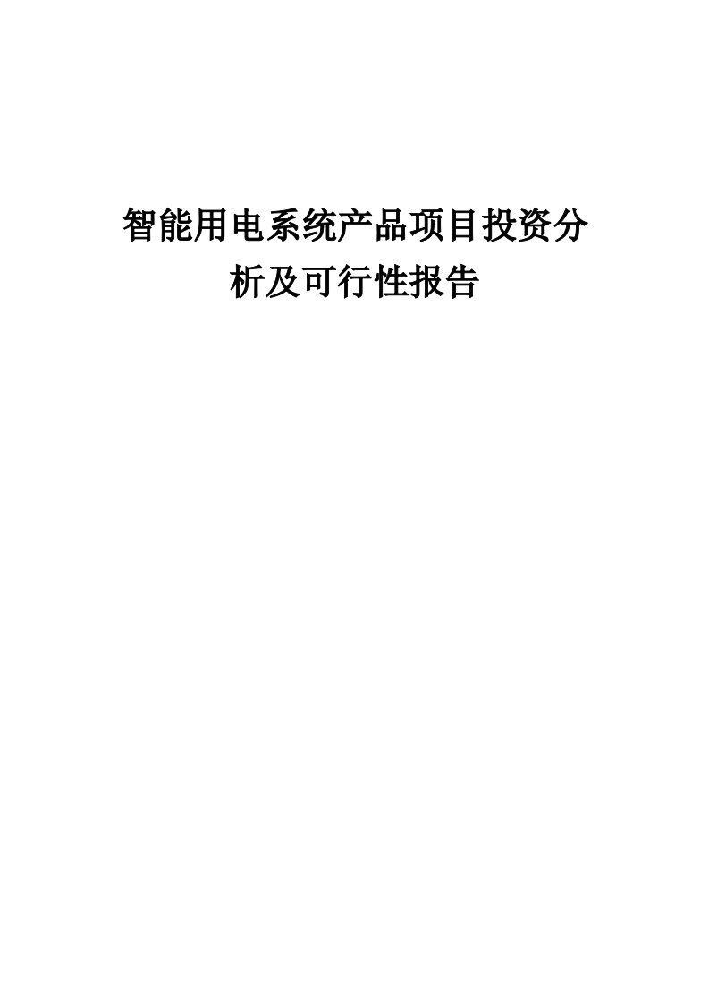 智能用电系统产品项目投资分析及可行性报告