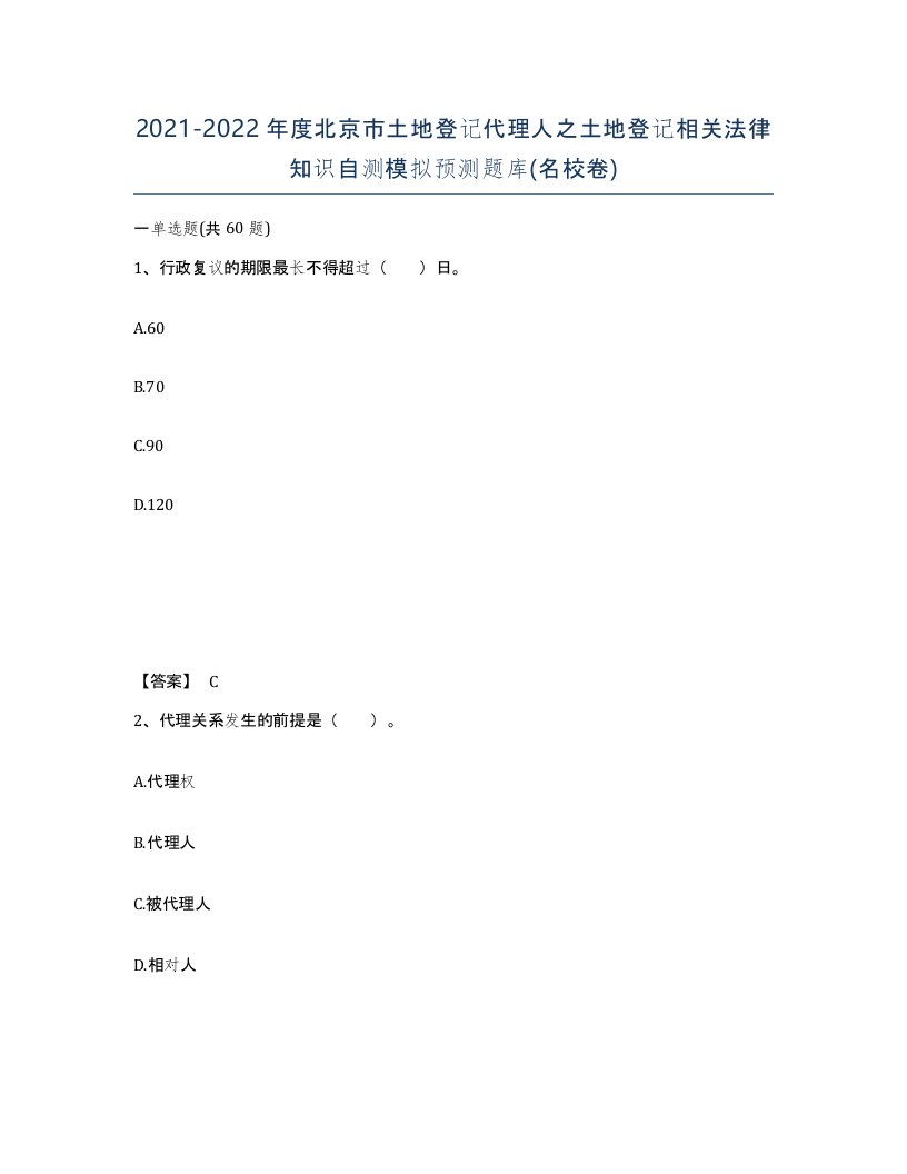 2021-2022年度北京市土地登记代理人之土地登记相关法律知识自测模拟预测题库名校卷