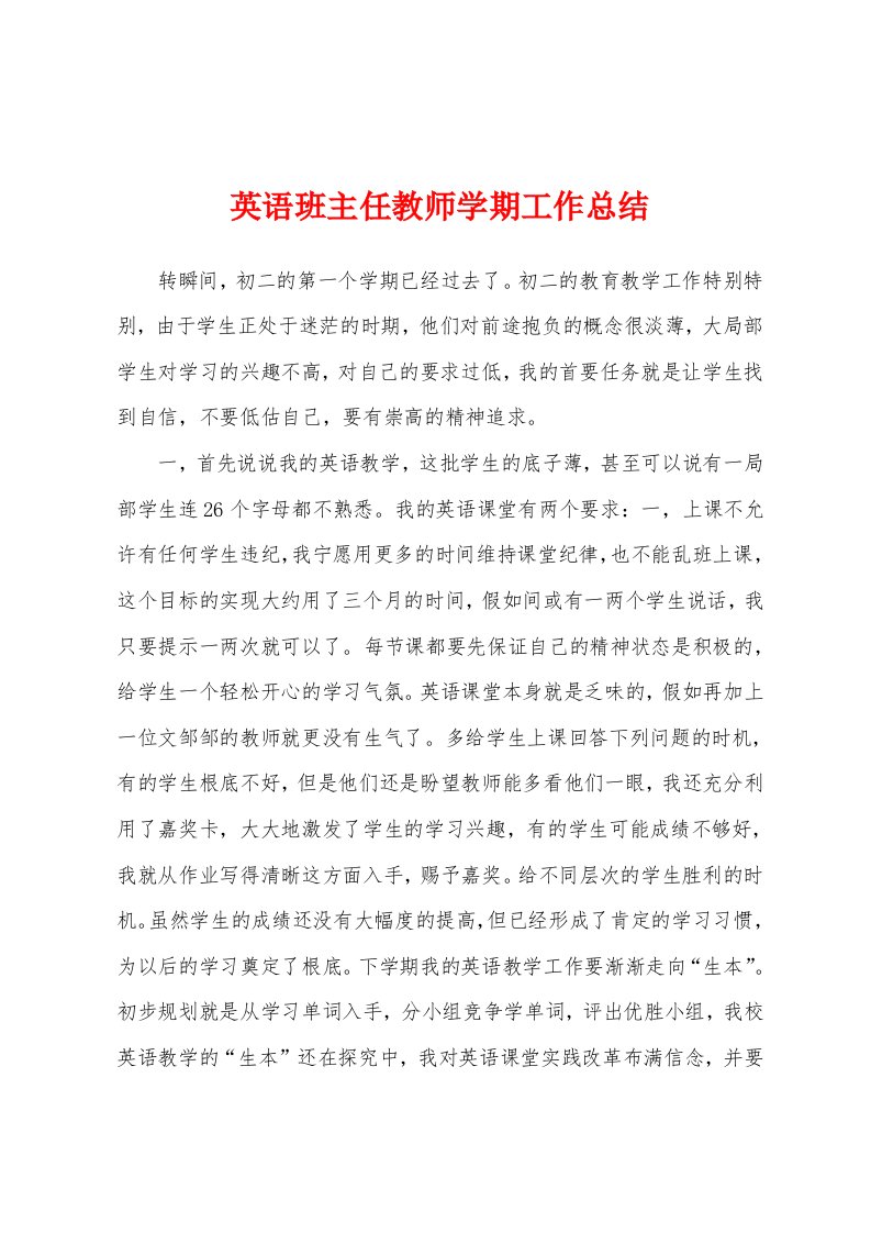 英语班主任教师学期工作总结