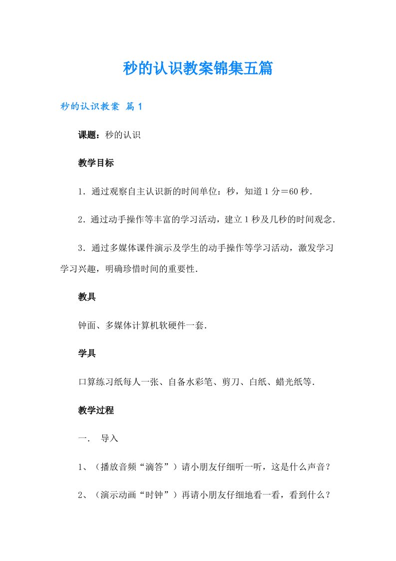 秒的认识教案锦集五篇