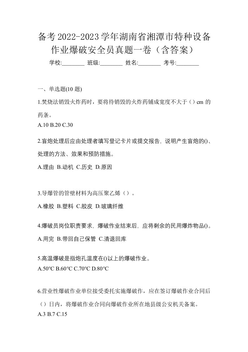 备考2022-2023学年湖南省湘潭市特种设备作业爆破安全员真题一卷含答案