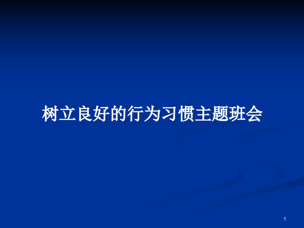 树立良好的行为习惯主题班会