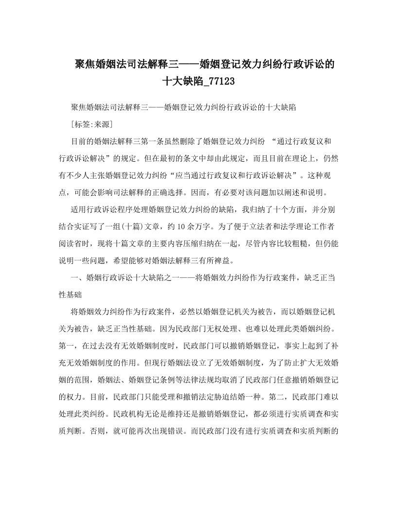 聚焦婚姻法司法解释三——婚姻登记效力纠纷行政诉讼的十大缺陷_77123