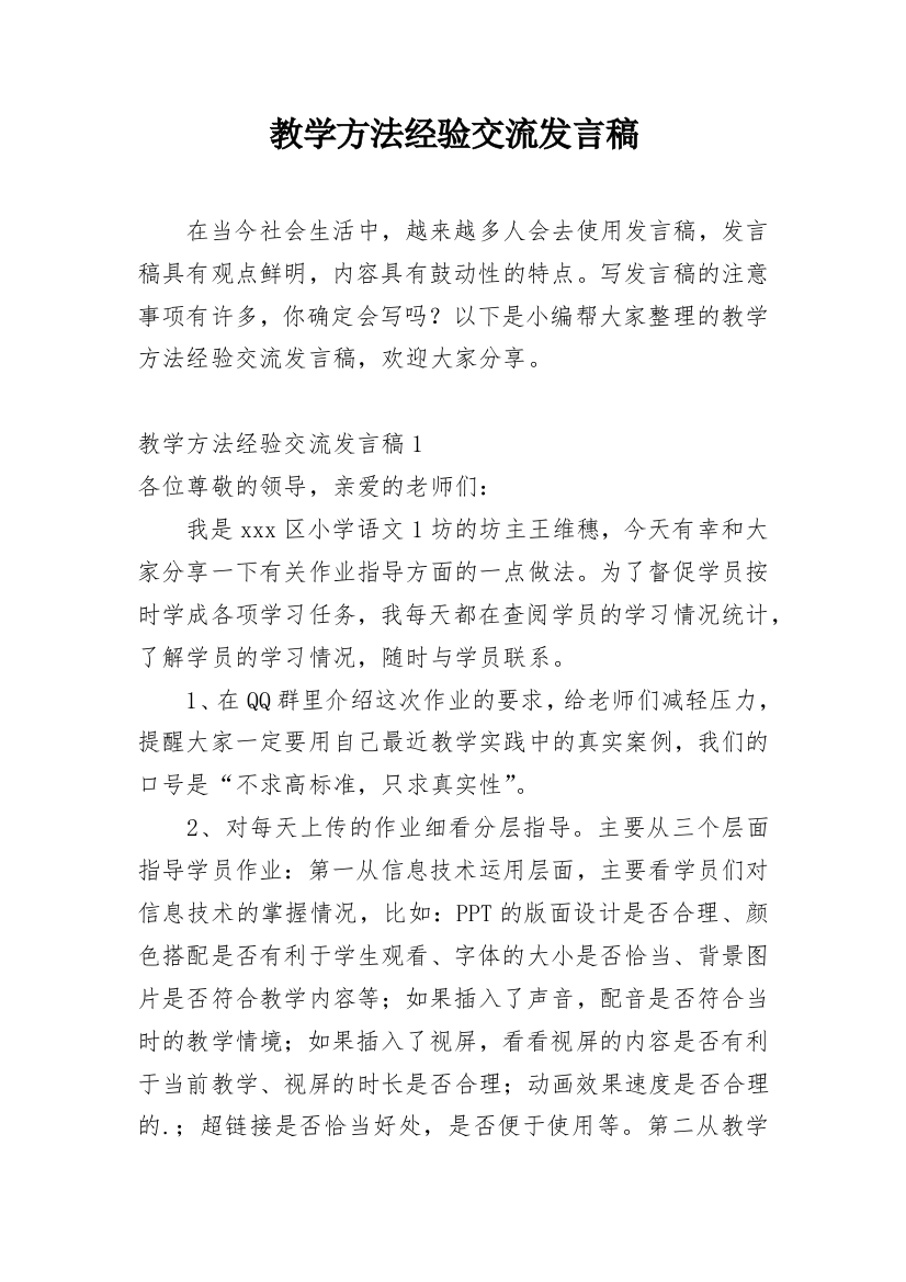 教学方法经验交流发言稿_1