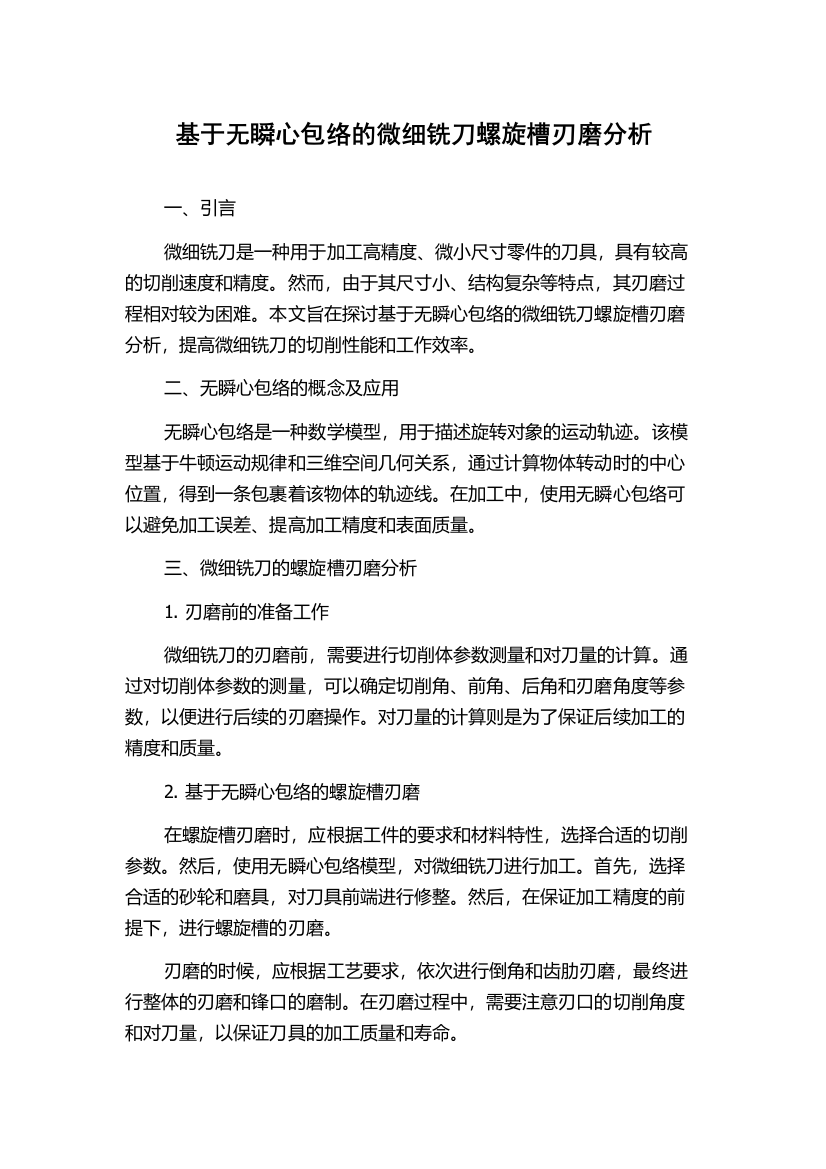 基于无瞬心包络的微细铣刀螺旋槽刃磨分析