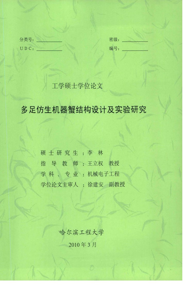 多足仿生机器蟹结构设计及实验研究