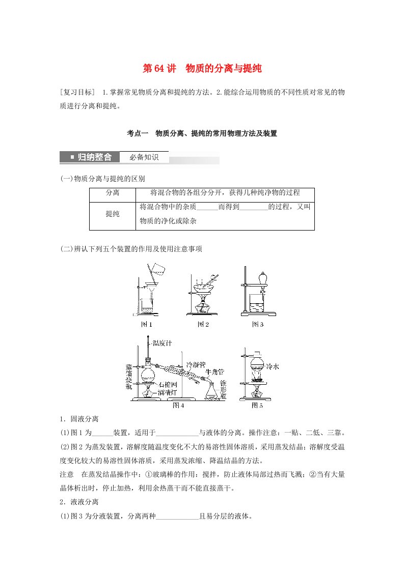 新教材宁陕2024届高考化学一轮复习学案第10章化学实验基础知识及实验热点第64讲物质的分离与提纯鲁科版