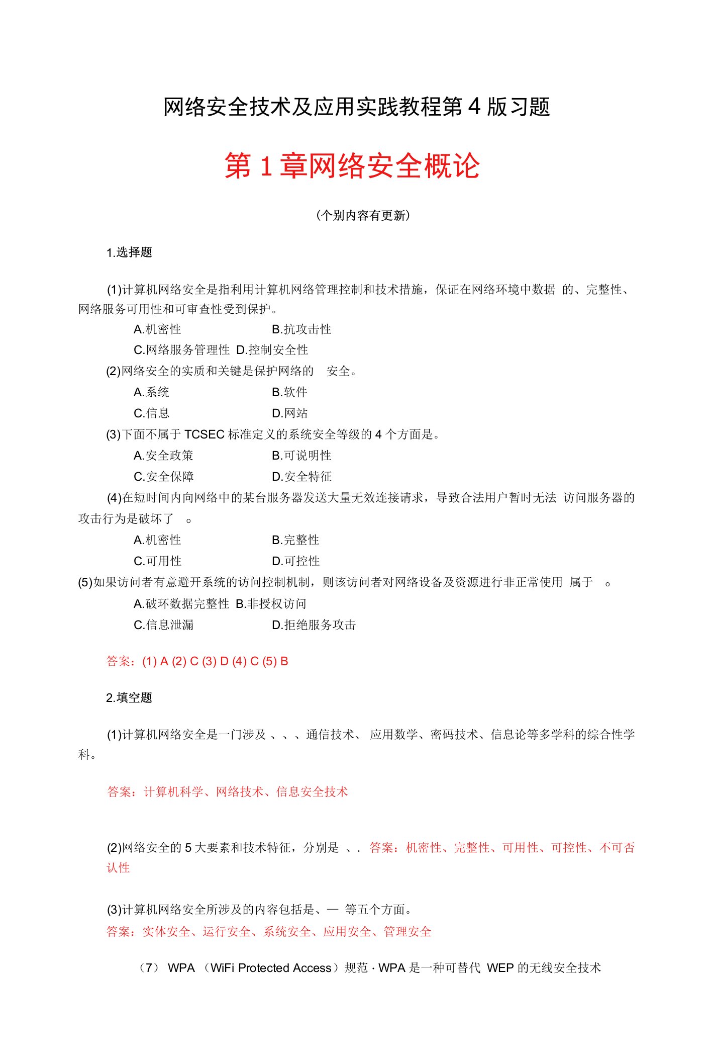 网络安全技术及应用实践教程