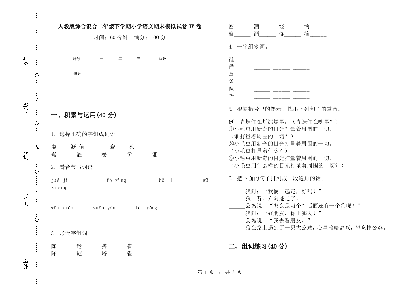 人教版综合混合二年级下学期小学语文期末模拟试卷IV卷