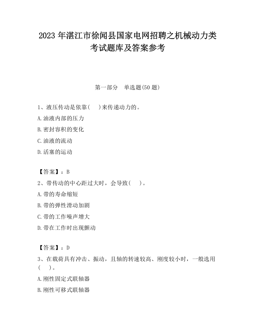 2023年湛江市徐闻县国家电网招聘之机械动力类考试题库及答案参考