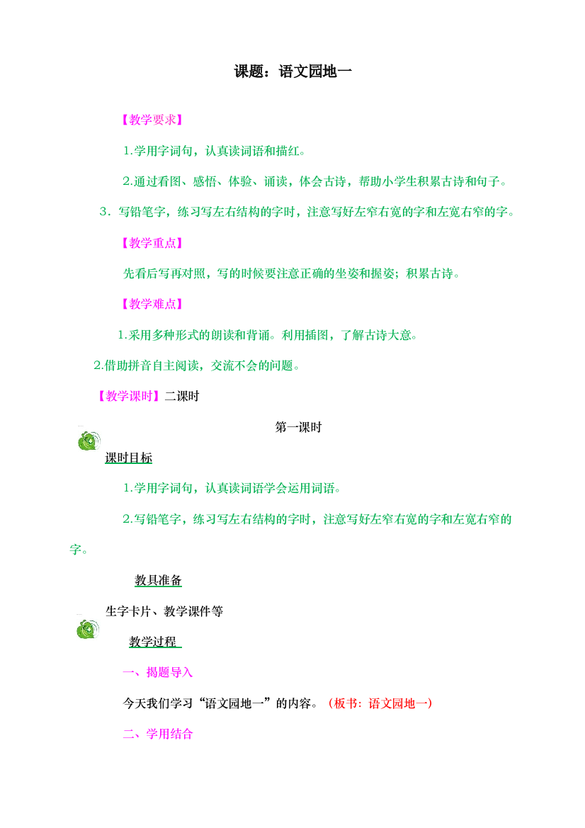 人教统编版二年级语文上册《语文园地》教学设计