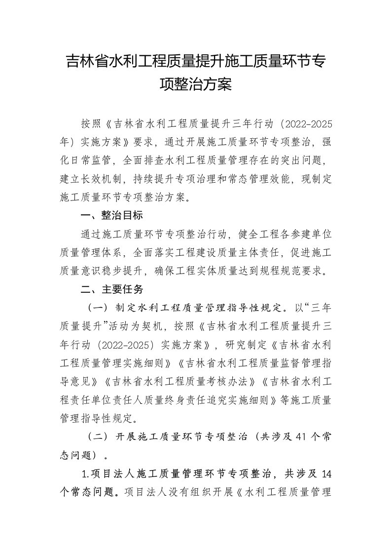 吉林省水利工程质量提升施工质量环节专项整治方案