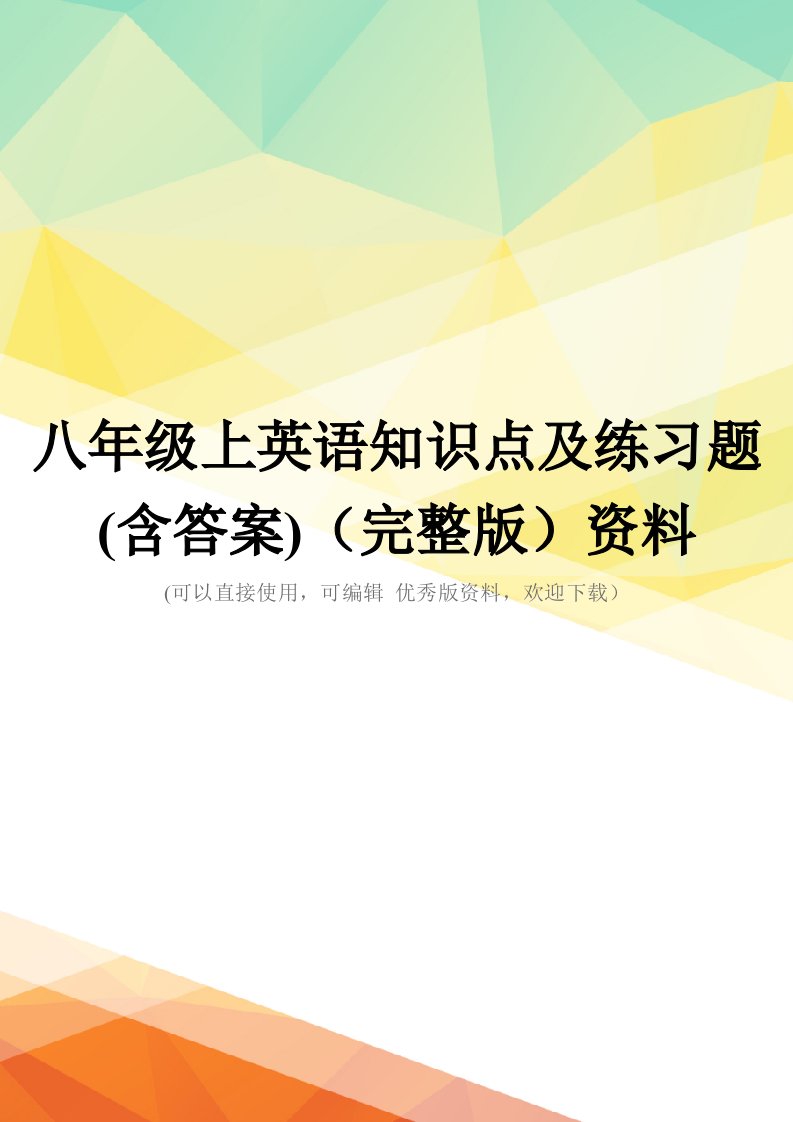 八年级上英语知识点及练习题(含答案)(完整版)资料