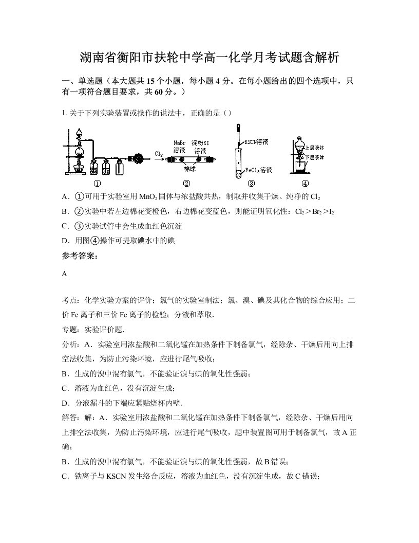 湖南省衡阳市扶轮中学高一化学月考试题含解析