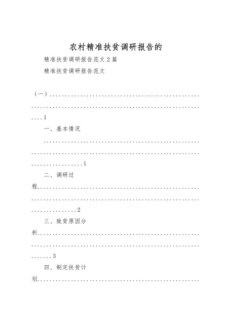 2022农村精准扶贫调研报告的