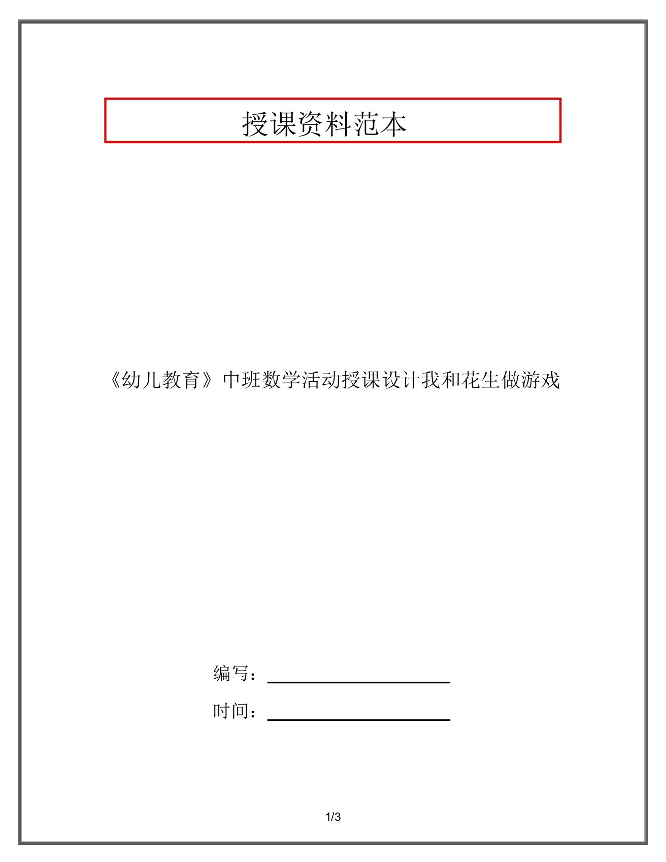 《幼儿教育》中班数学活动教案我和花生做游戏