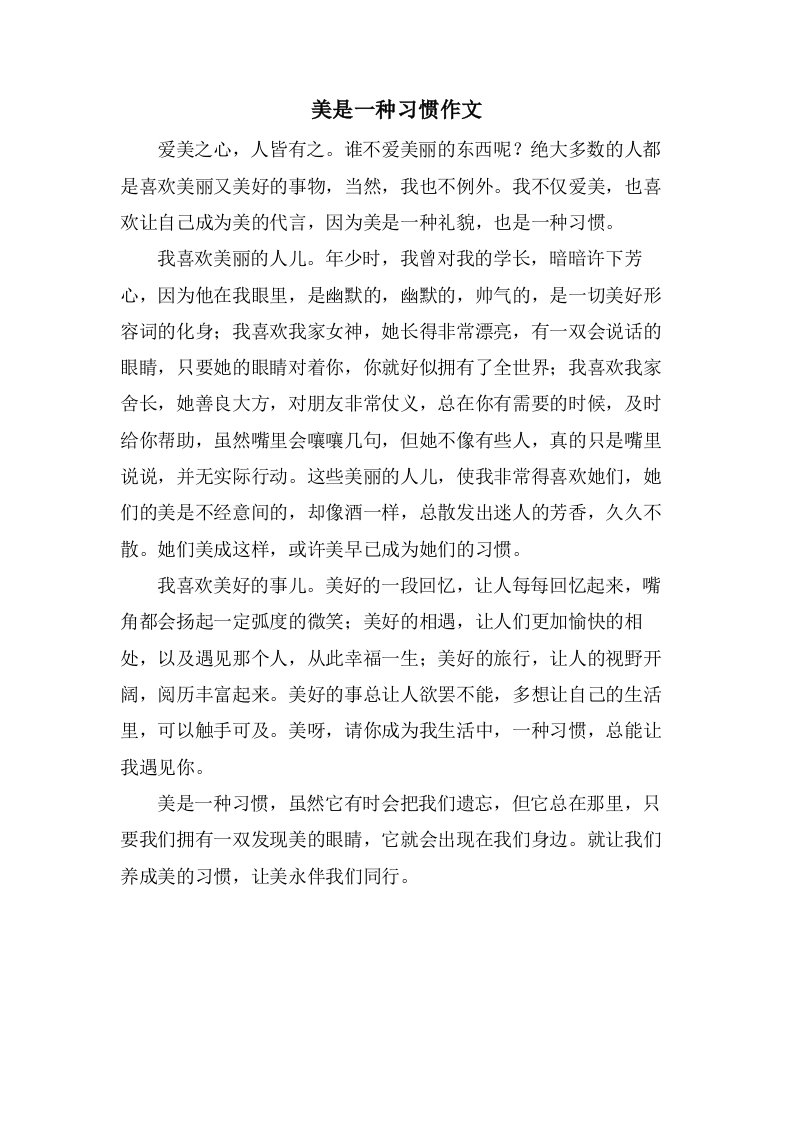 美是一种习惯作文