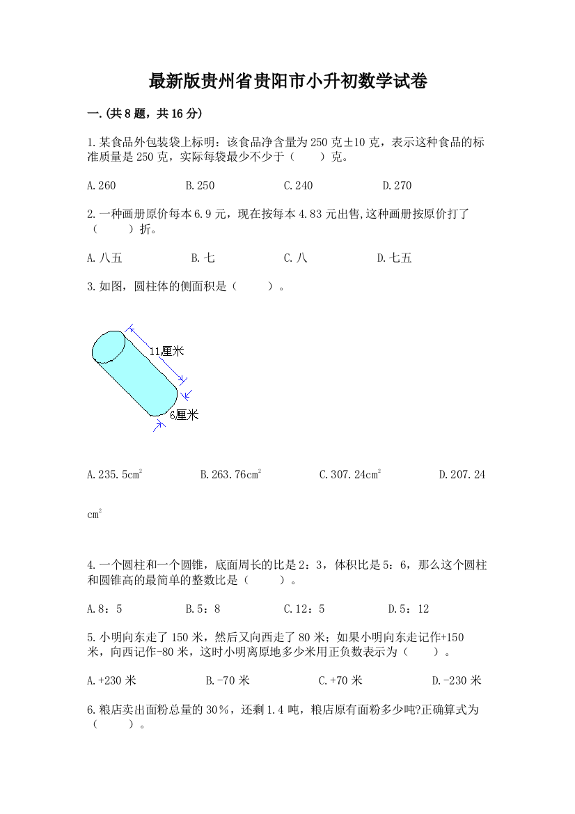 最新版贵州省贵阳市小升初数学试卷附答案【培优】