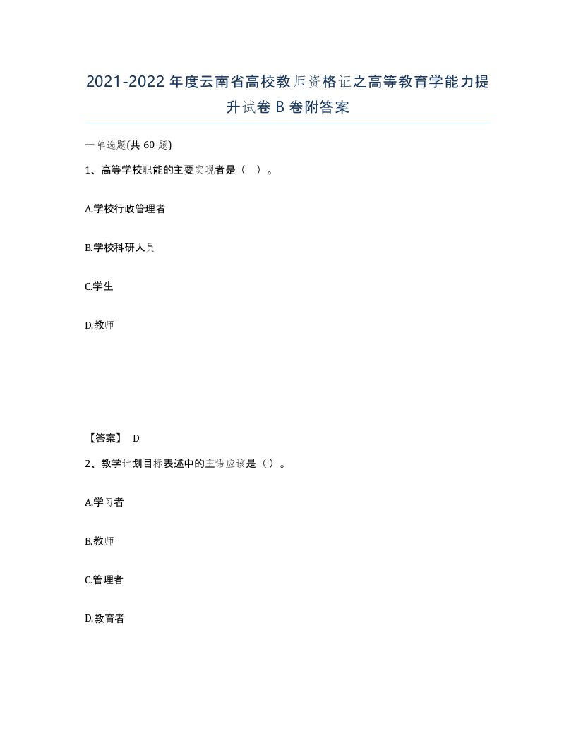 2021-2022年度云南省高校教师资格证之高等教育学能力提升试卷B卷附答案