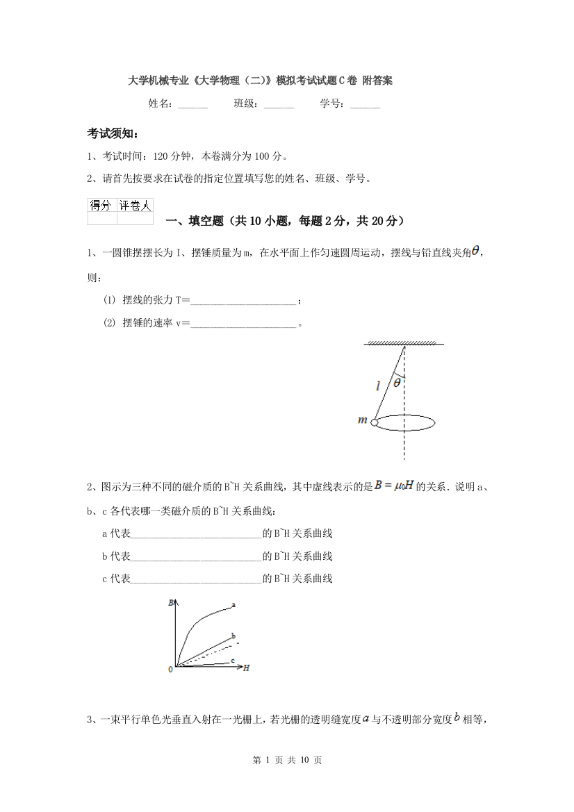 大学机械专业大学物理二模拟考试试题C卷-附答案