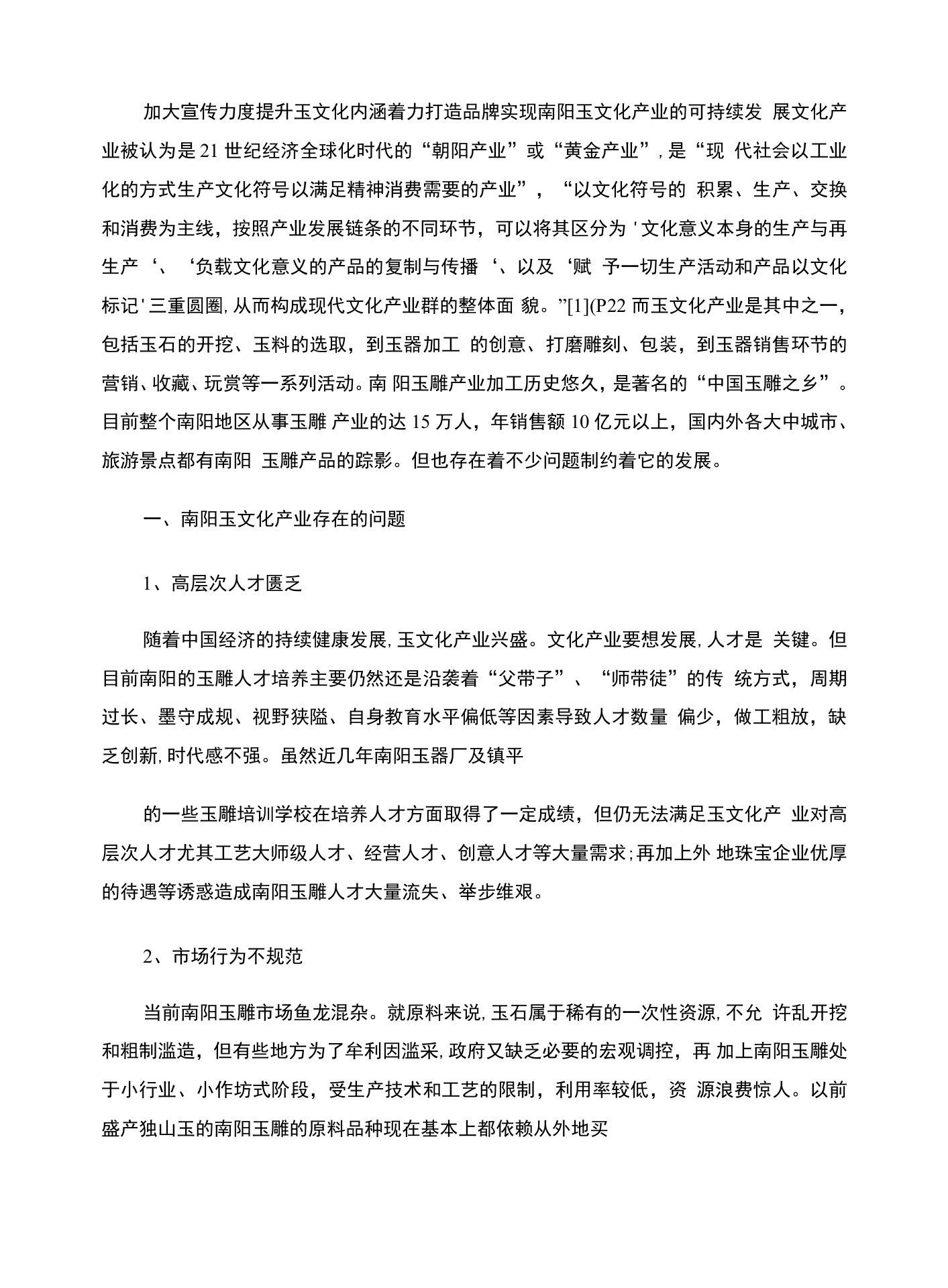 加大宣传力度提升玉文化内涵着力打造品牌实现南阳玉文化产业的可..doc