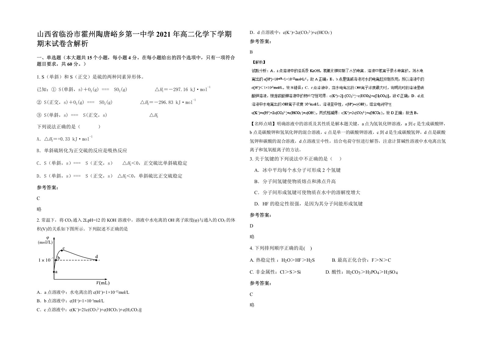 山西省临汾市霍州陶唐峪乡第一中学2021年高二化学下学期期末试卷含解析