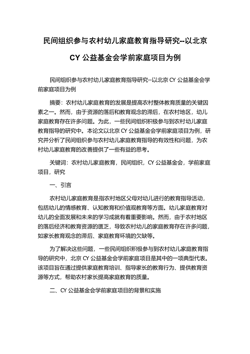 民间组织参与农村幼儿家庭教育指导研究--以北京CY公益基金会学前家庭项目为例